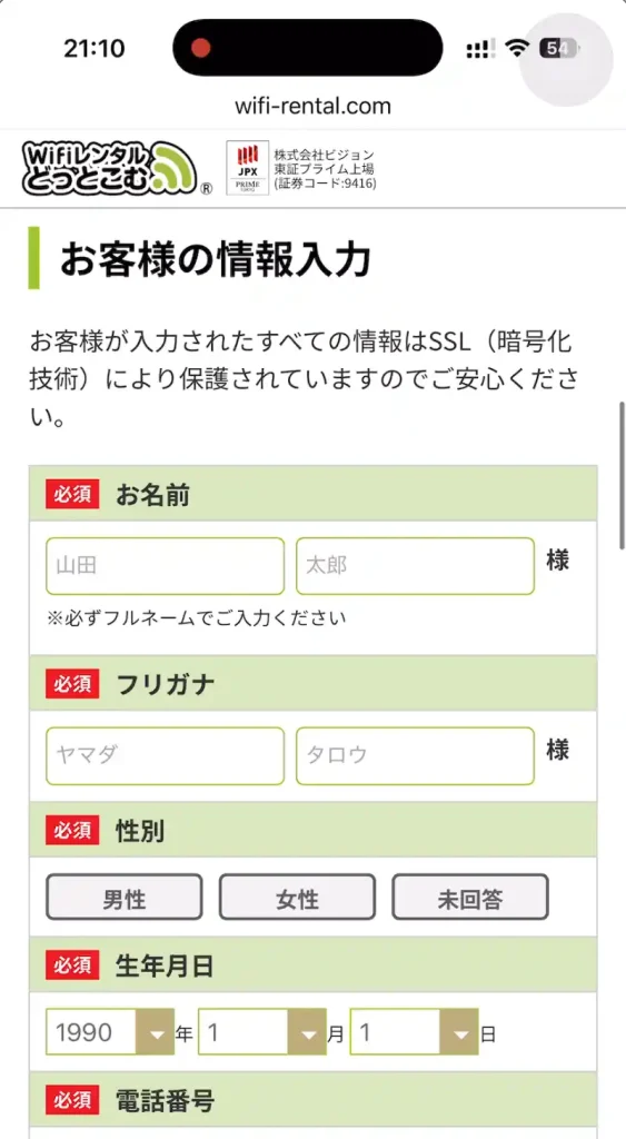 WiFiレンタルどっとこむ申込ページお客様情報入力。