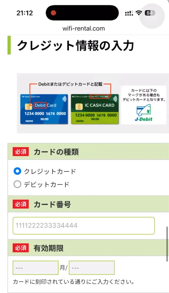 WiFiレンタルどっとこむクレジット情報の入力。