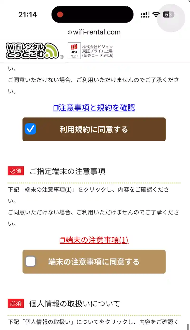 WiFiレンタルどっとこむ端末の注意事項。