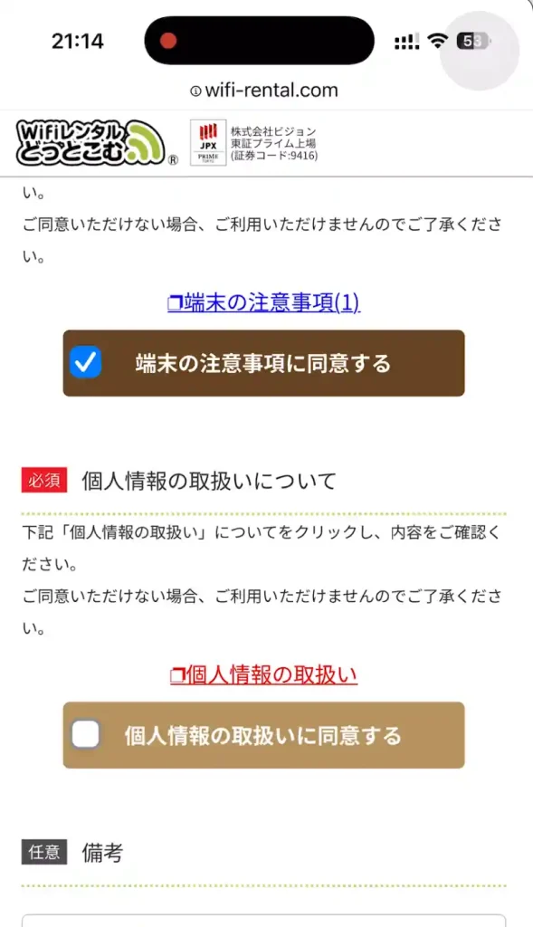 WiFiレンタルどっとこむ個人情報の取扱いについて。