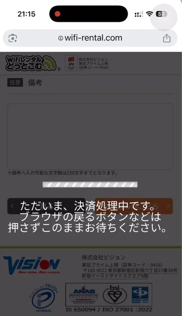 WiFiレンタルどっとこむ決済処理中。