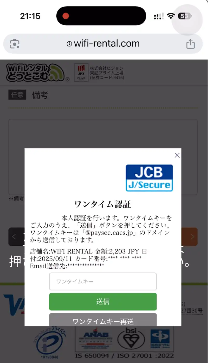 WiFiレンタルどっとこむワンタイム認証。