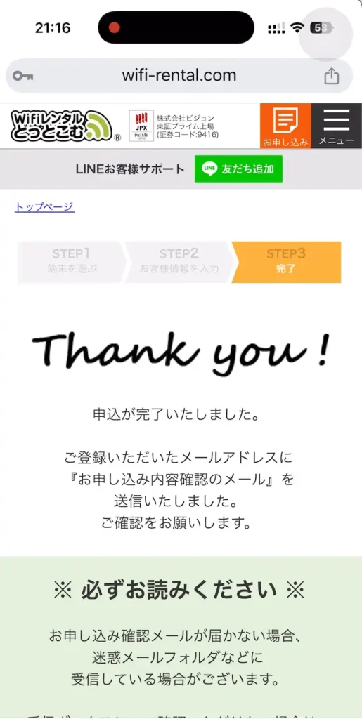 WiFiレンタルどっとこむ申込が完了いたしました。