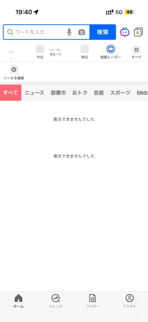 ヤフーアプリ表示できませんでしたの表示。