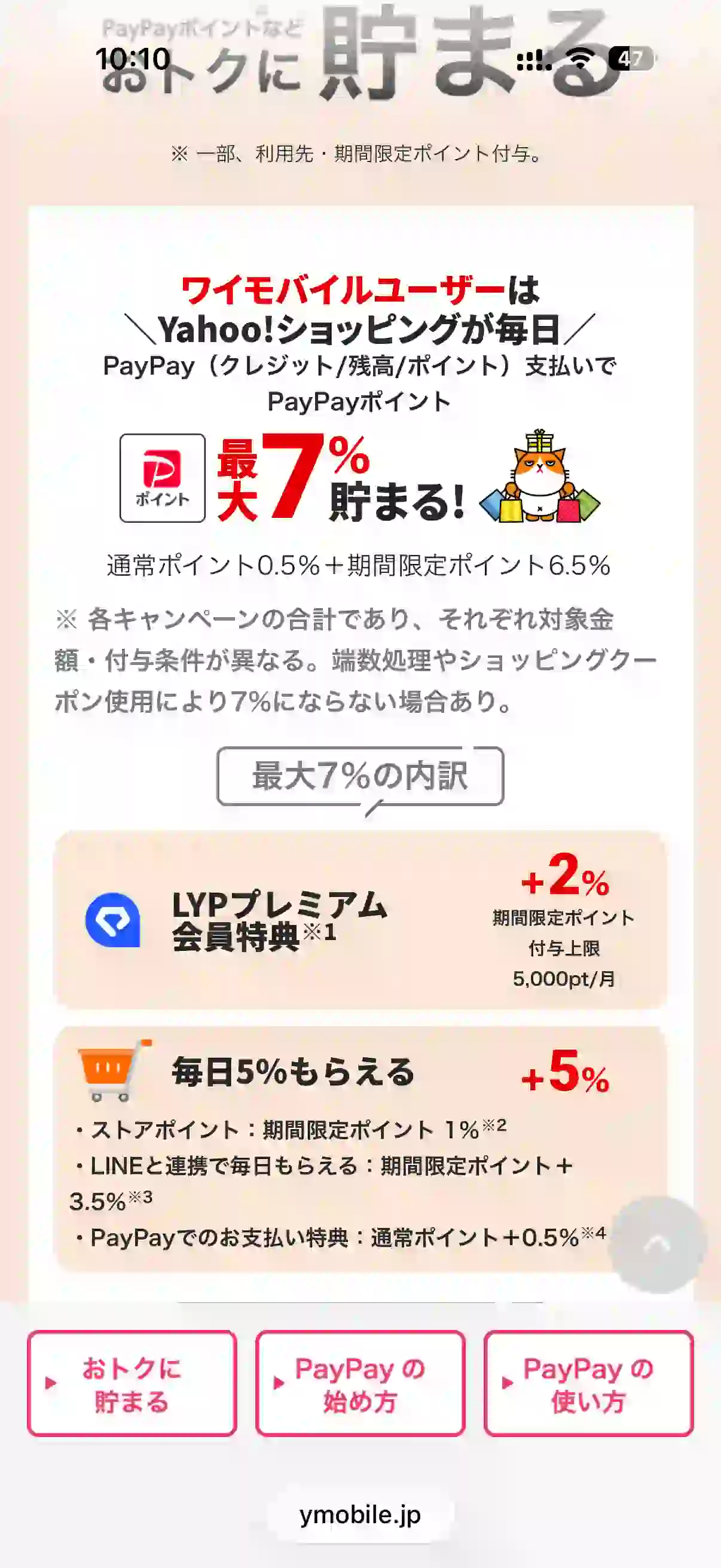 Ymobile公式サイト最大7%貯まる。