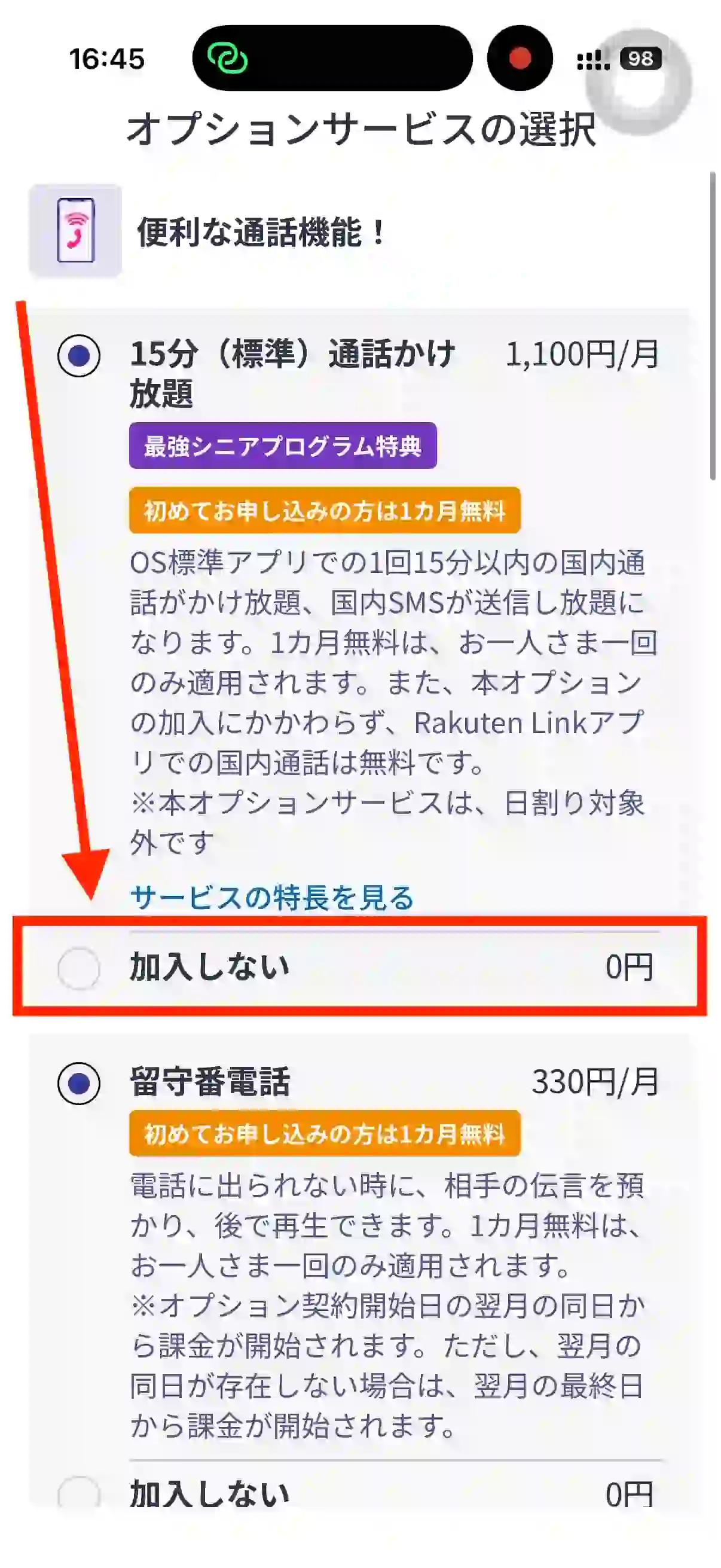 楽天モバイル申し込みオプション選択。 通話かけ放題加入しない。