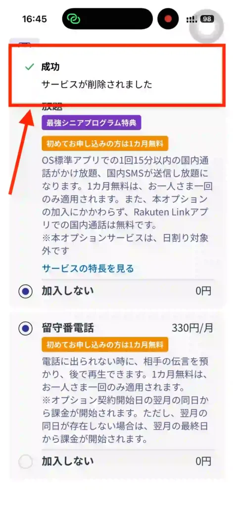 楽天モバイル申し込みオプション選択。 通話かけ放題加入削除成功。