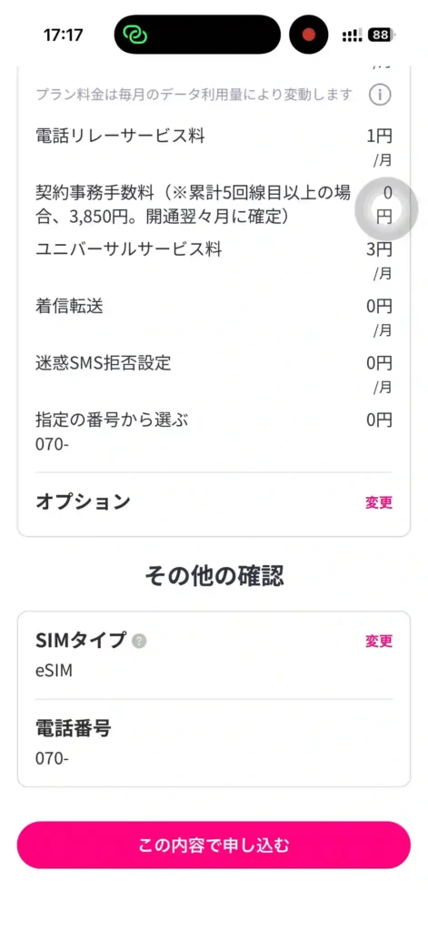 楽天モバイル申し込み最終確認画面。 この内容で申し込む。