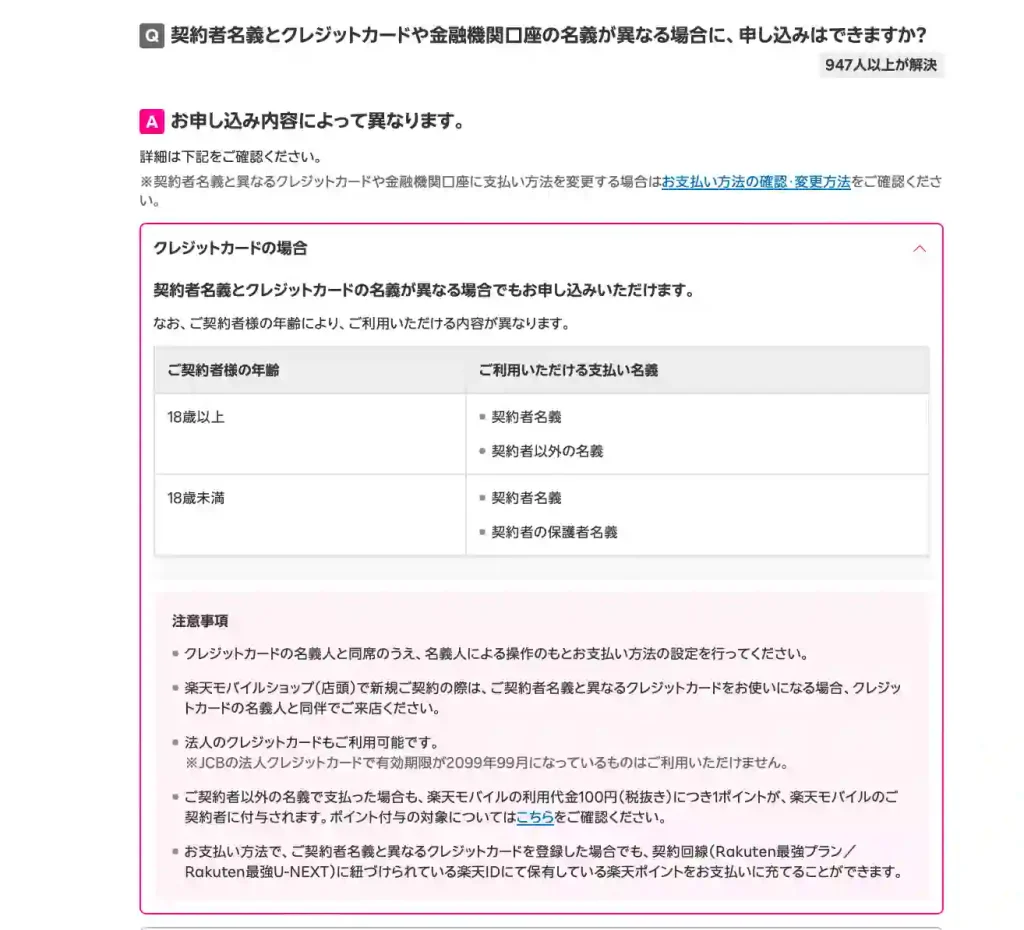楽天モバイル公式サイト支払人名義の詳細。 クレジットカードの名義が異なるときに申し込みは可能か。