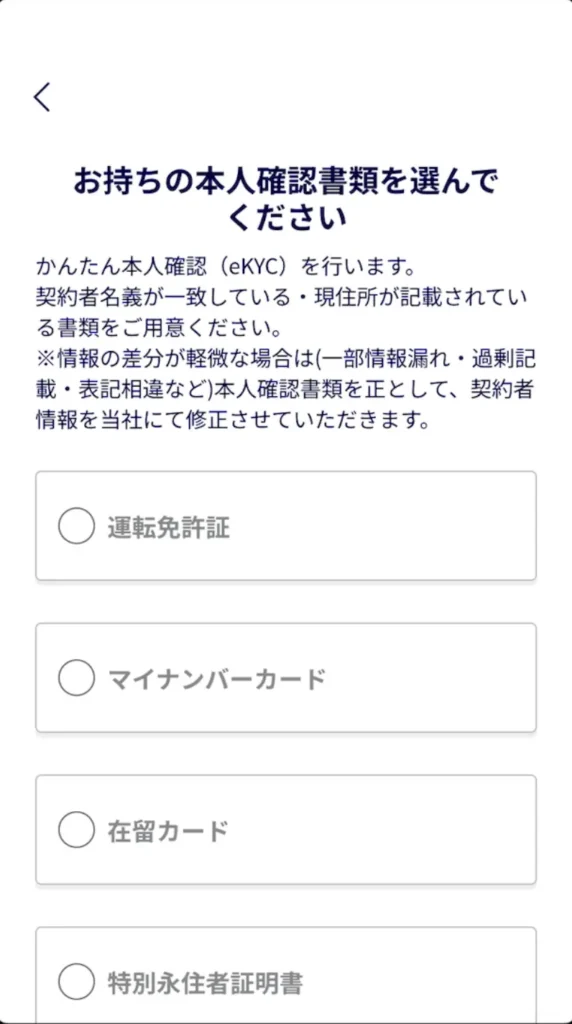 楽天モバイル申込画面本人確認資料を選ぶ。 運転免許証 マイナンバーカード 在留カード 特別永住者証明書