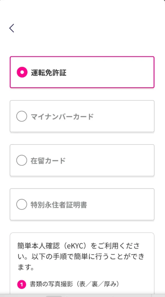楽天モバイル申込画面本人確認資料運転免許証を選んだ。