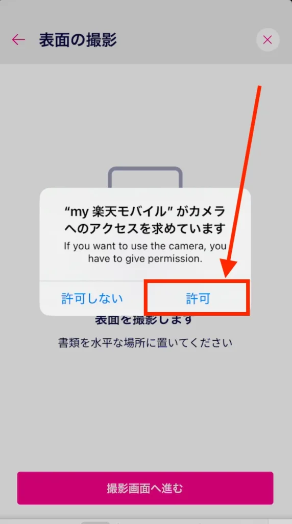 楽天モバイル申込画面本人確認カメラへのアクセス許可確認。