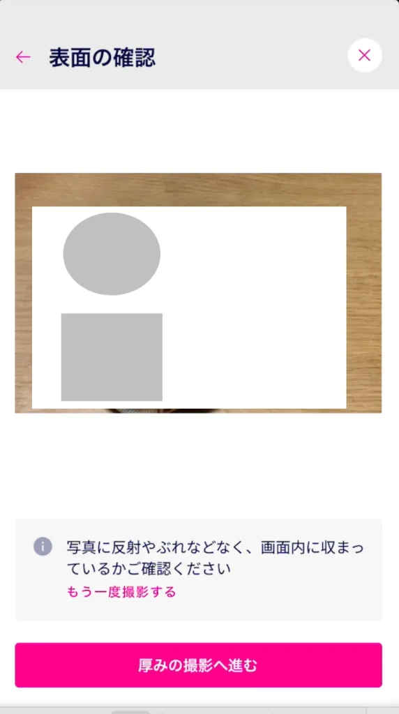 楽天モバイル申込画面本人確認カメラで撮影後のチェック。