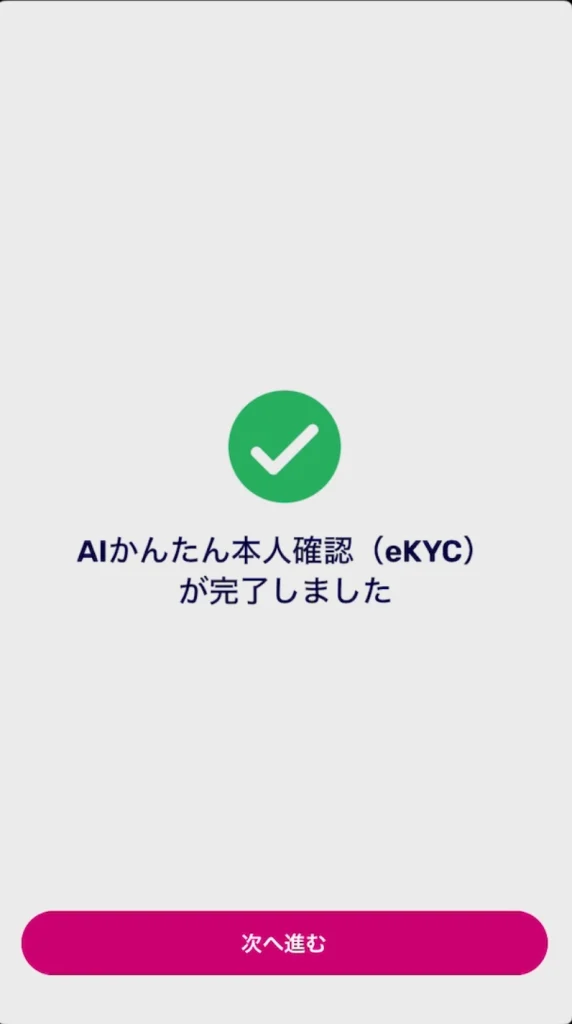 楽天モバイルAIかんたん本人確認(eKYC)が完了。