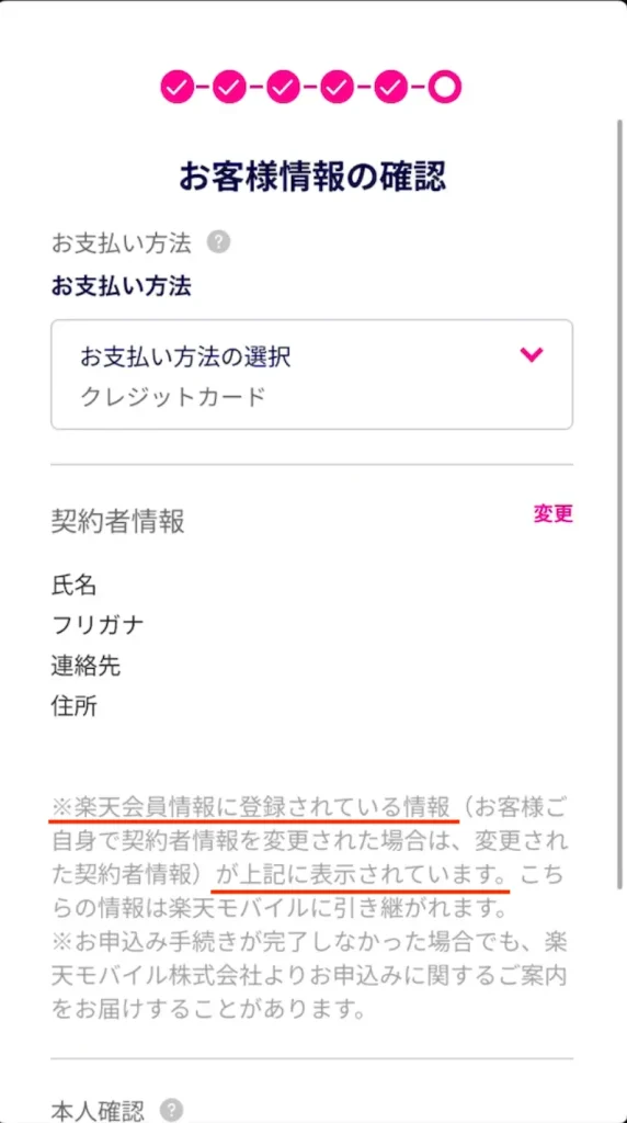 楽天モバイル申込お客様情報の確認。 ※楽天会員情報に登録されている情報が上記に表示されています。