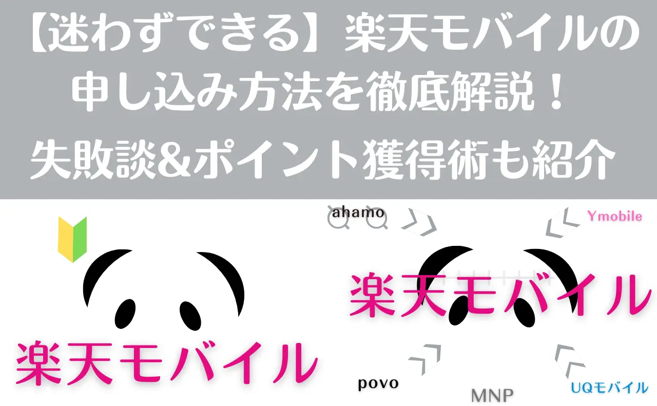 2【迷わずできる】楽天モバイルの申し込み方法を徹底解説！失敗談&ポイント獲得術も紹介
