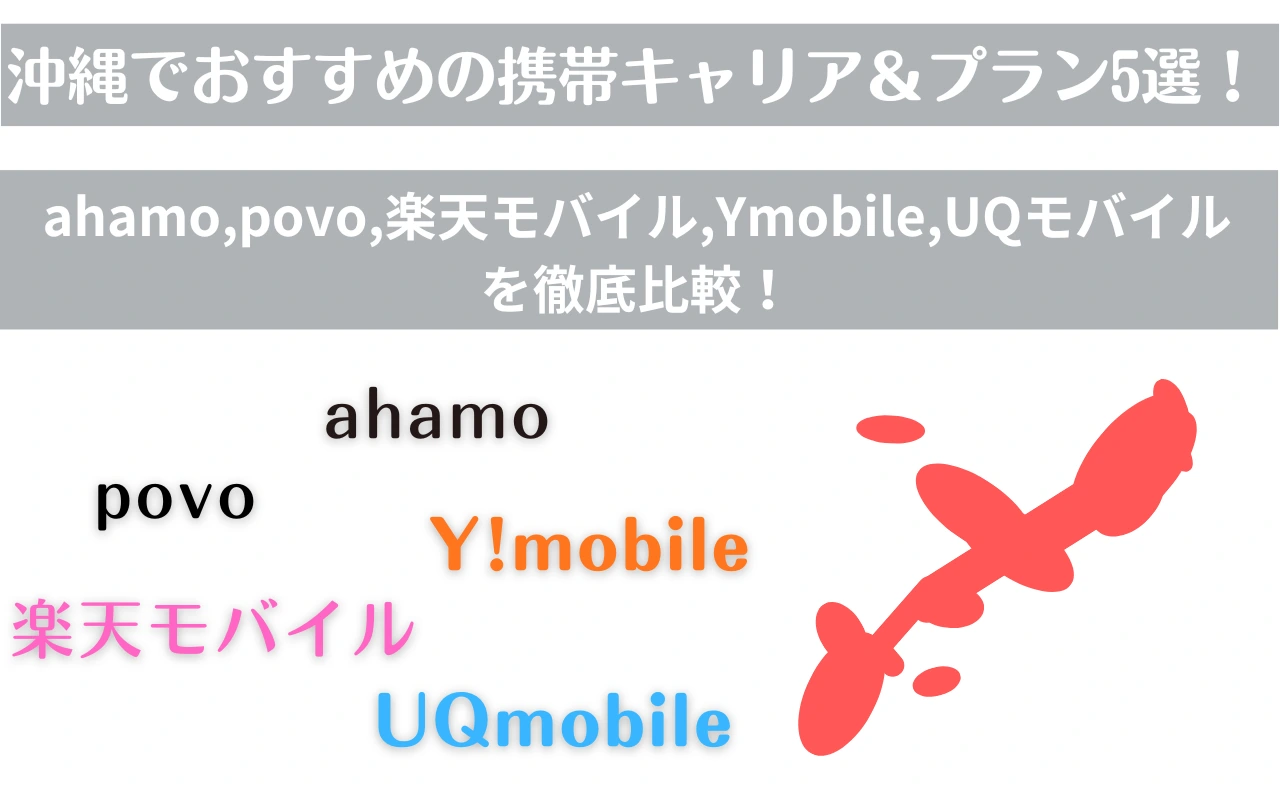 沖縄でおすすめの携帯キャリア＆プラン5選！ ahamo、povo、Y!mobile、楽天モバイル、UQモバイルを徹底比較