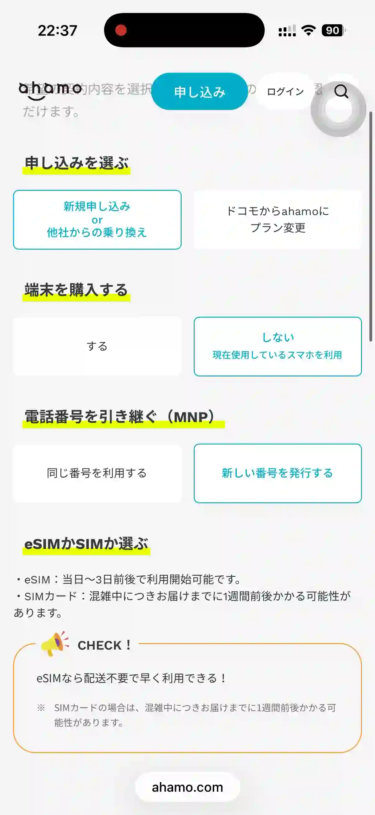 ahamo公式サイト申し込み画面申し込みを選ぶ。