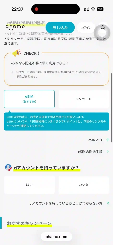 ahamo公式サイト申し込み画面申し込みeSIMorSIMカードを選択。