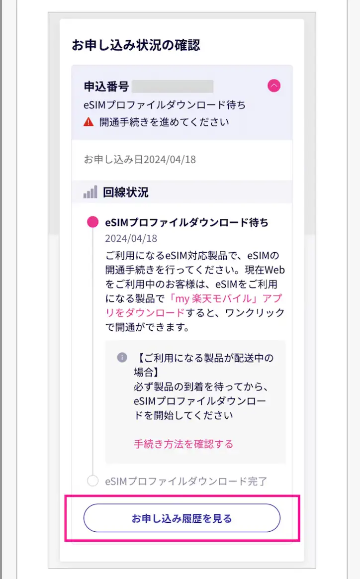 楽天モバイル公式サイトお申し込み履歴を見る。