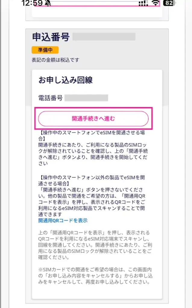楽天モバイル公式サイト開通の手続きへ進む。