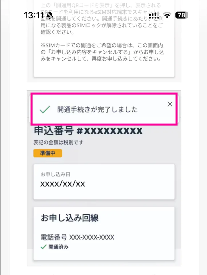 楽天モバイル公式サイト開通手続きが完了しました。