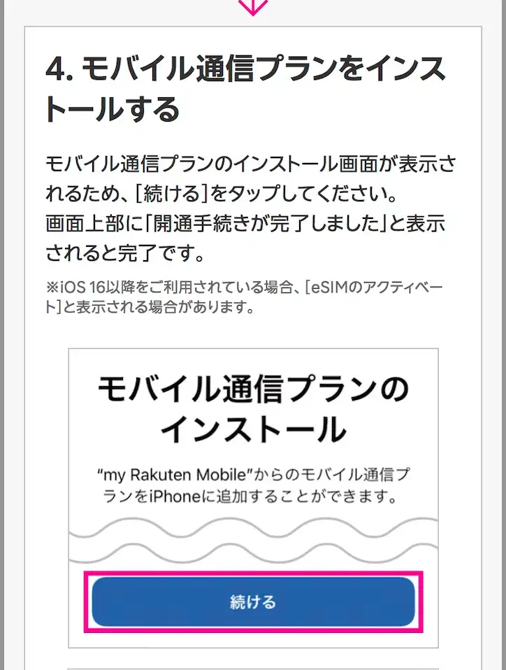 楽天モバイル公式サイトモバイル通信プランをインストール。