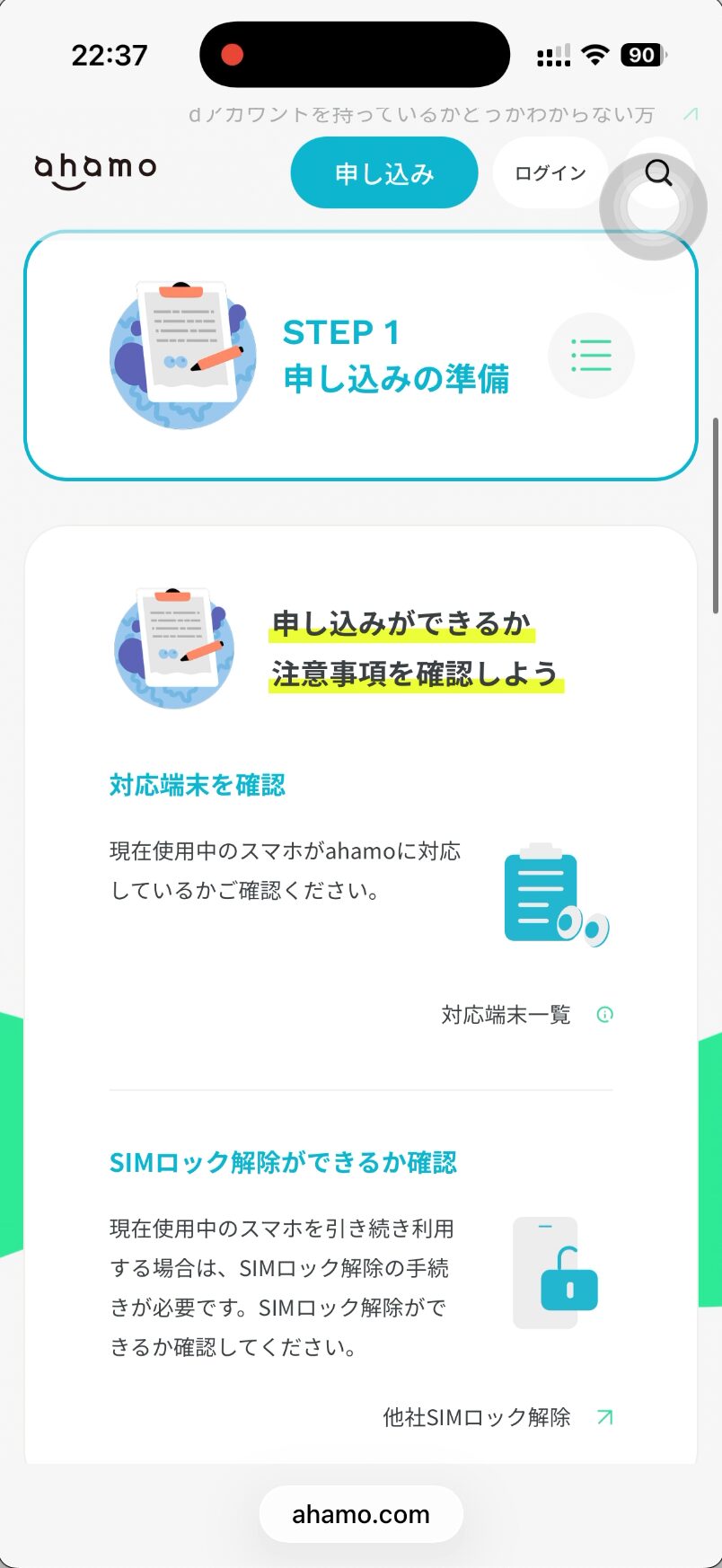ahamo申し込み画面STEP1申し込みの準備。