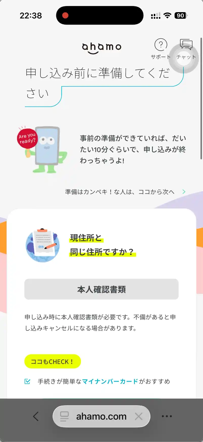 ahamo申し込み前に準備してください。