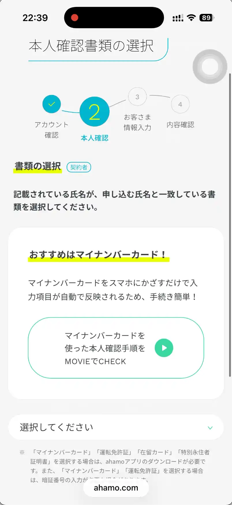 ahamo申し込み画面本人確認書類の選択。 おすすめはマイナンバーカードの表記。