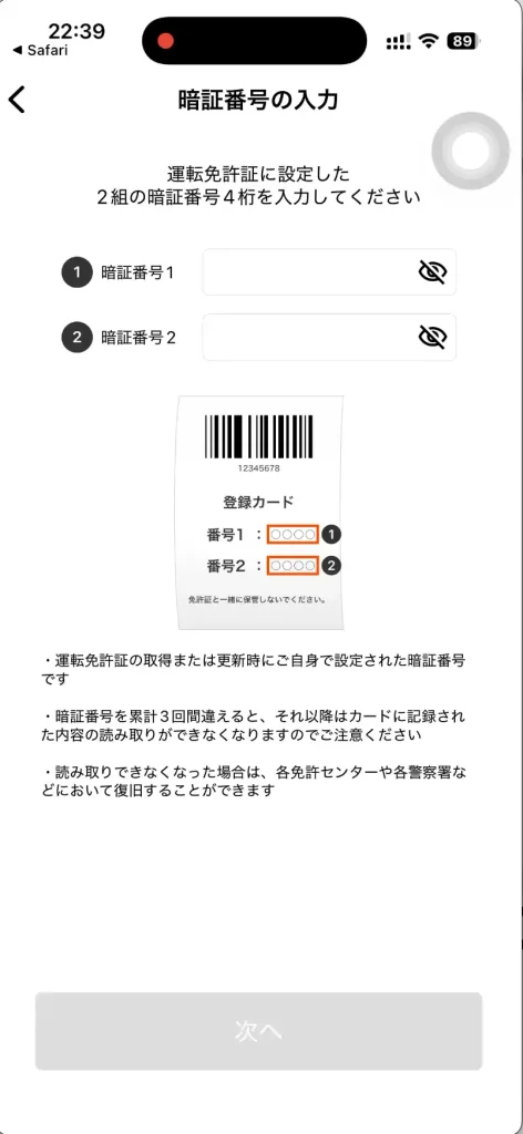 ahamo本人確認運転免許証暗証番号入力。
