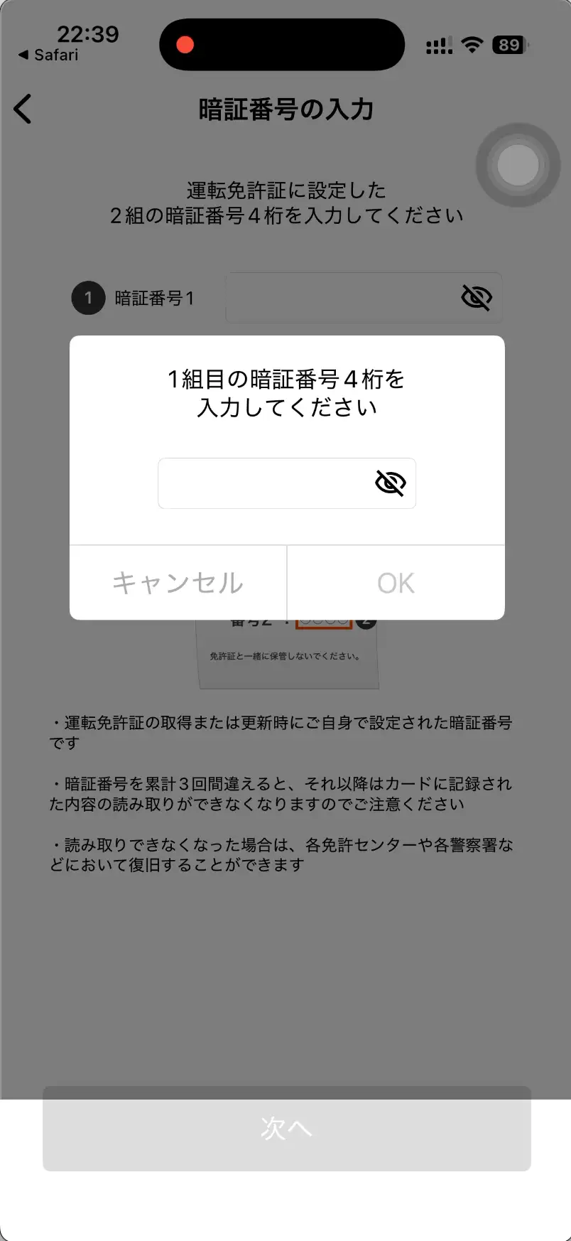 ahamo本人確認運転免許証暗証番号入力 1組目の暗証番号を入力してください。