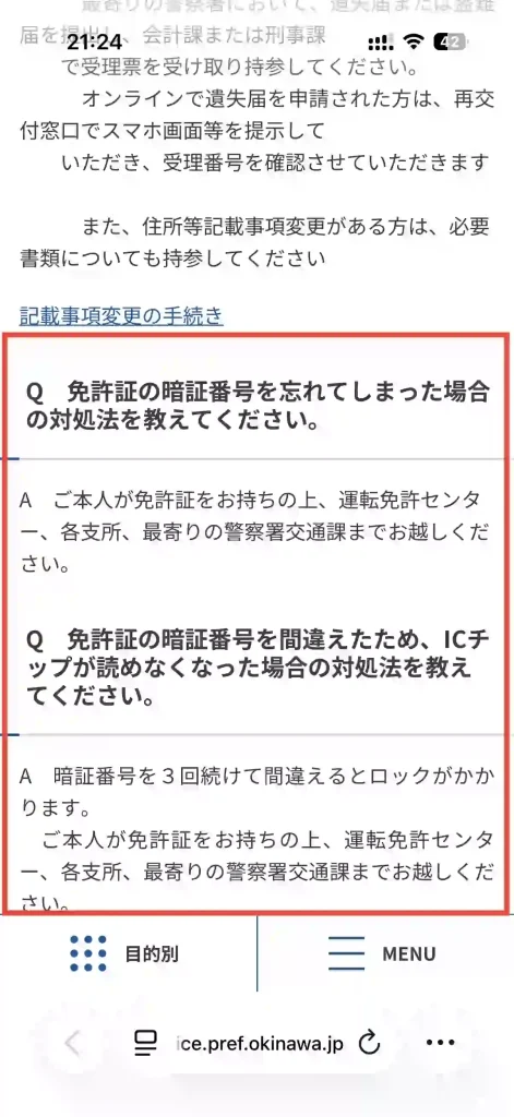 沖縄県警察よくある質問のページ。 Q免許証の暗証番号を忘れてしまった場合の対処法を教えて下さい。