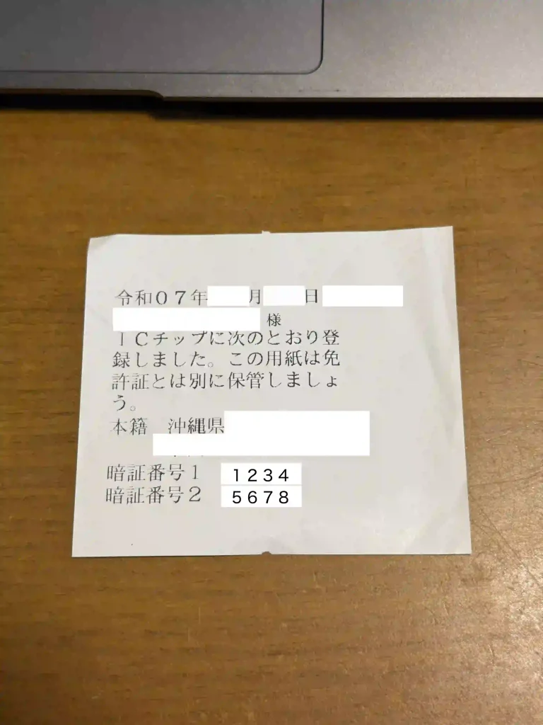 免許証暗証番号記載の紙。 暗証番号1 1234 暗証番号2 5678