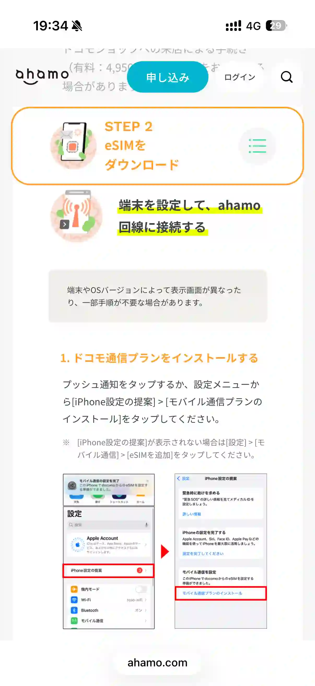 ahamo公式サイトSTEP2端末を設定してahamo回線に接続する。