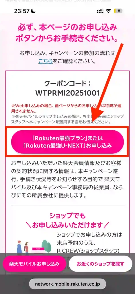 三木谷社長キャンペーン申し込みボタン。
