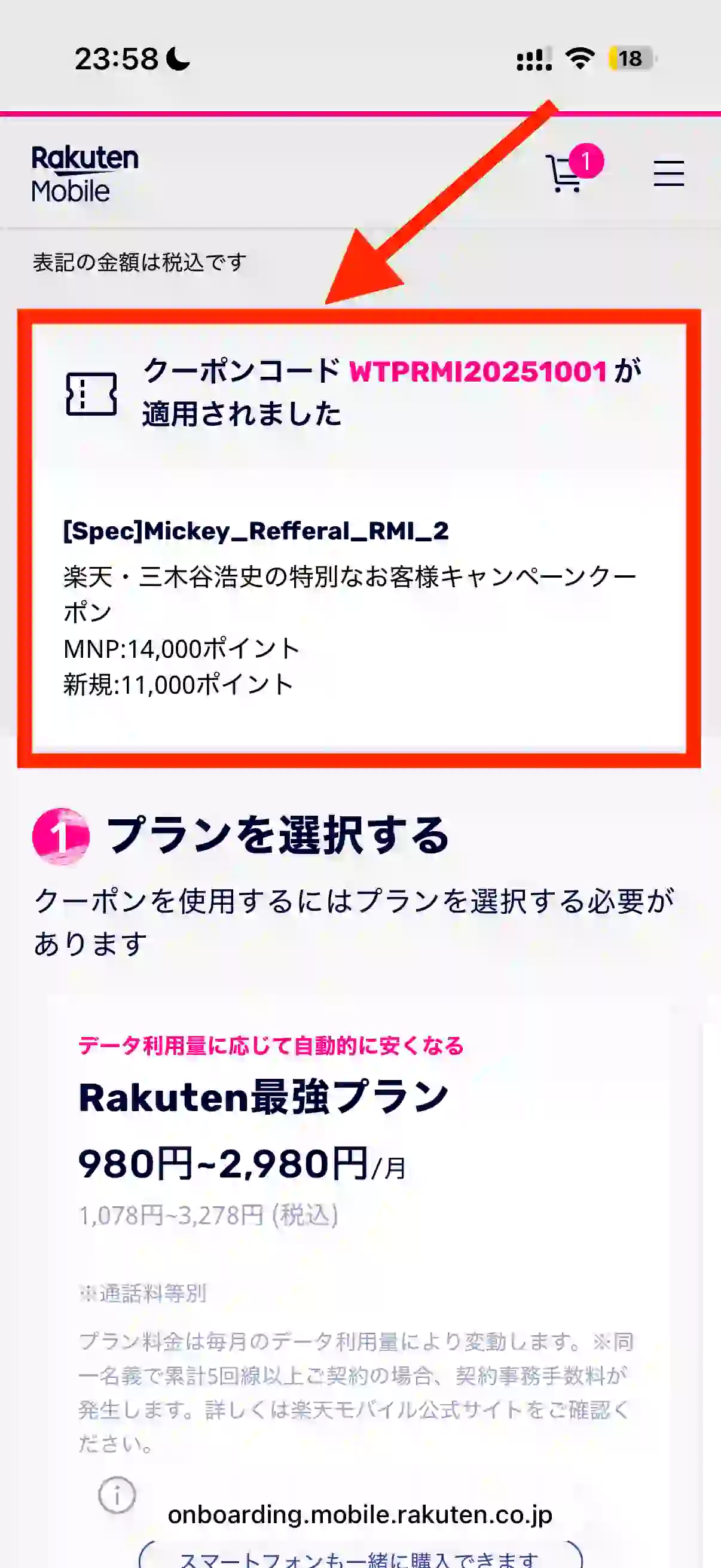 楽天モバイル申し込み画面クーポンの適用。 三木谷社長キャンペーン。 特別なお客様キャンペーンクーポン。