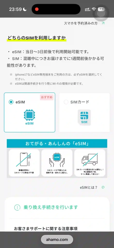 ahamo申し込み画面。 どちらのSIMを利用しますか。 eSIM。 SIMカード。