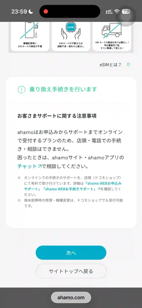 ahamo申し込み画面注意事項。