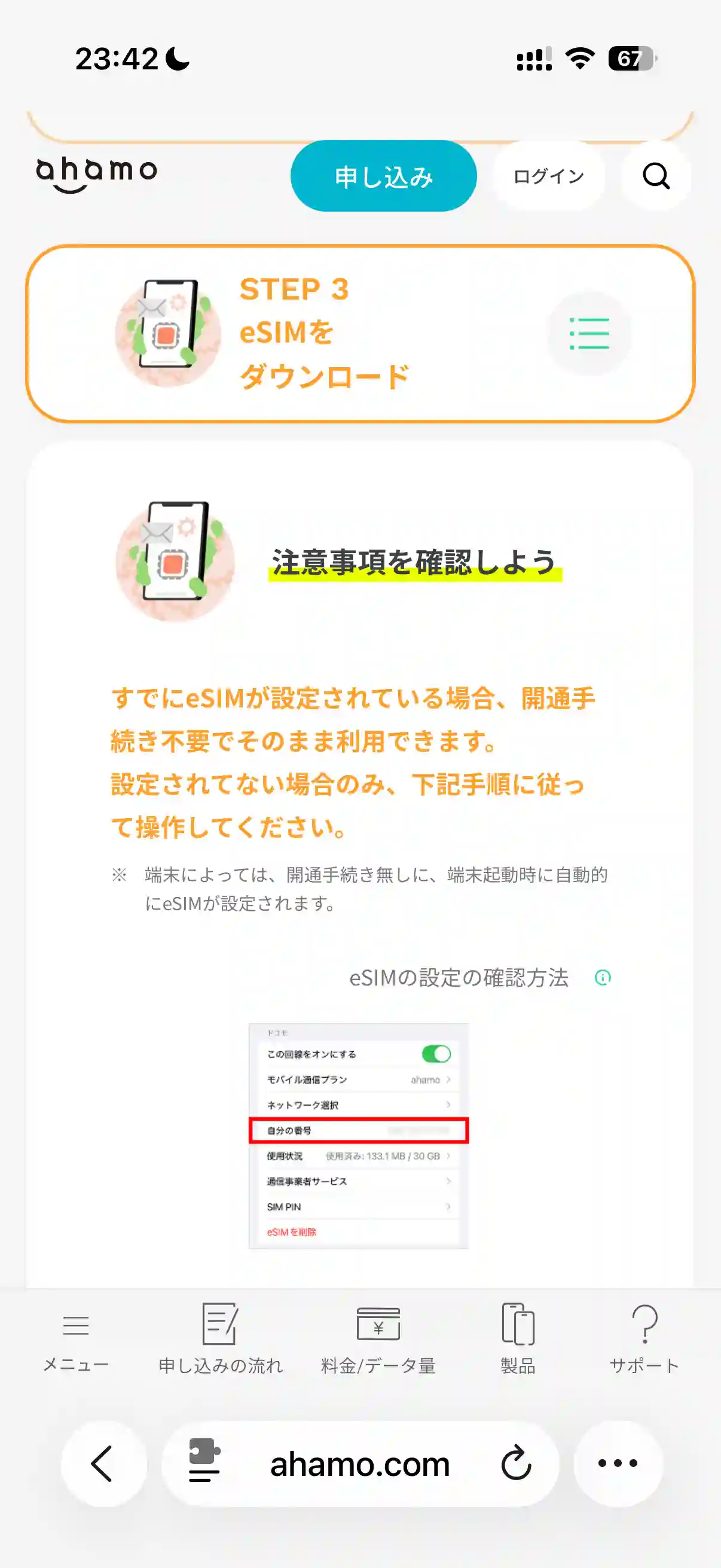 ahamo公式サイトSTEP3eSIMをダウンロード。 注意事項を確認しよう。