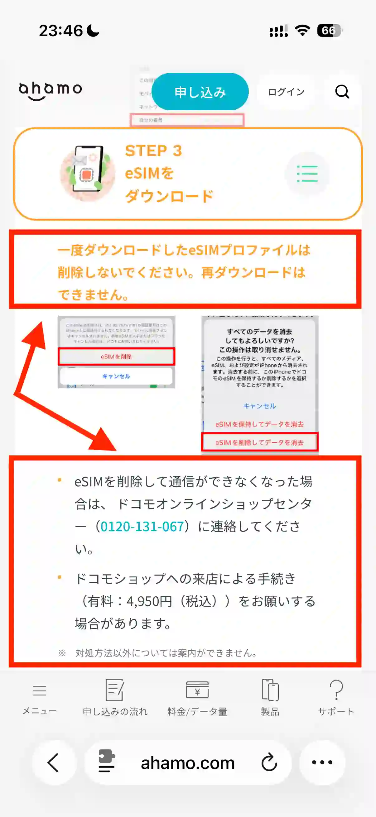 ahamo公式サイトSTEP3eSIMをダウンロード注意点。
