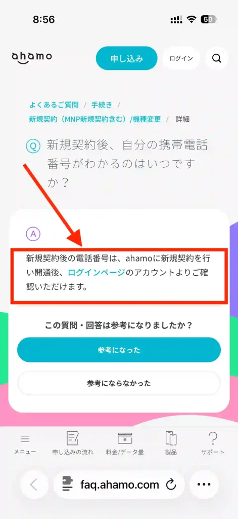 ahamo公式サイトよくあるご質問電話番号。 新規契約後の電話番号は、ahamoに新規契約を行い開通後、ログインページのアカウントよりご確認いただけます。