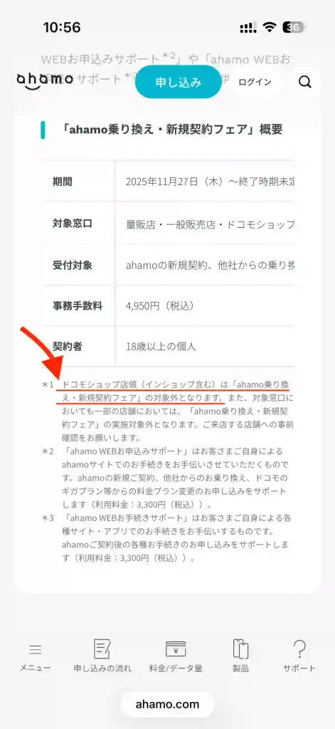 ahamo乗り換え・新規契約フェア。 注意点紹介。