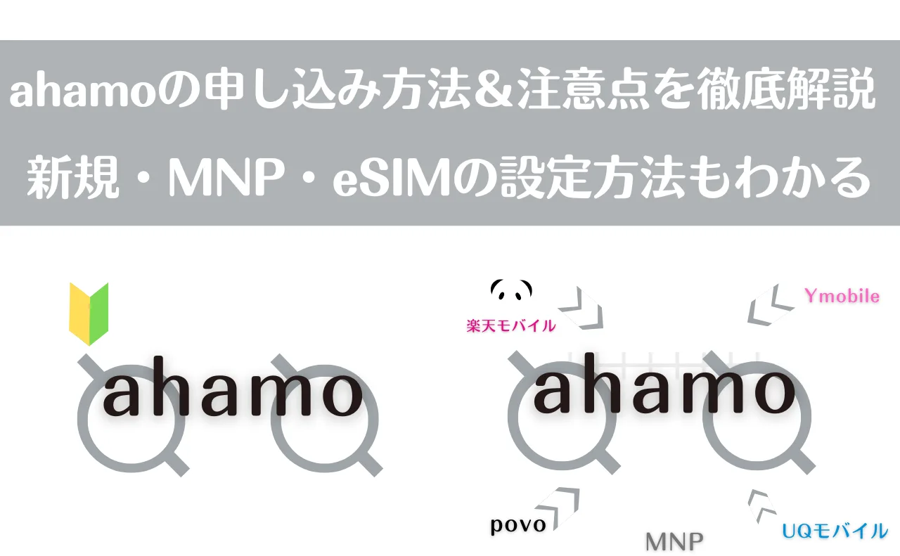【迷わずできる】ahamoの申し込み方法を徹底解説！失敗談&ポイント獲得術も紹介
