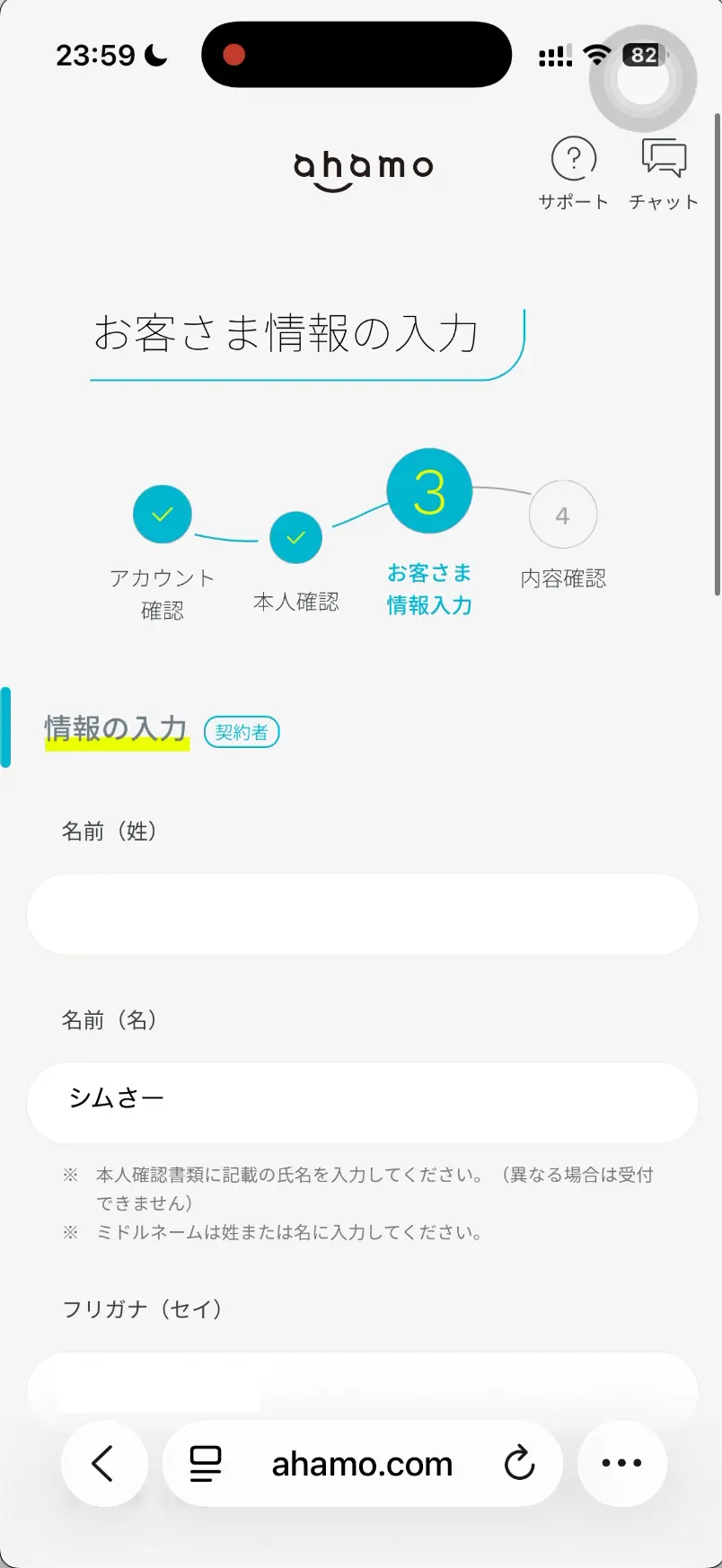 ahamoお客さま情報の入力。 情報の入力。 名前は自動で入力されています。