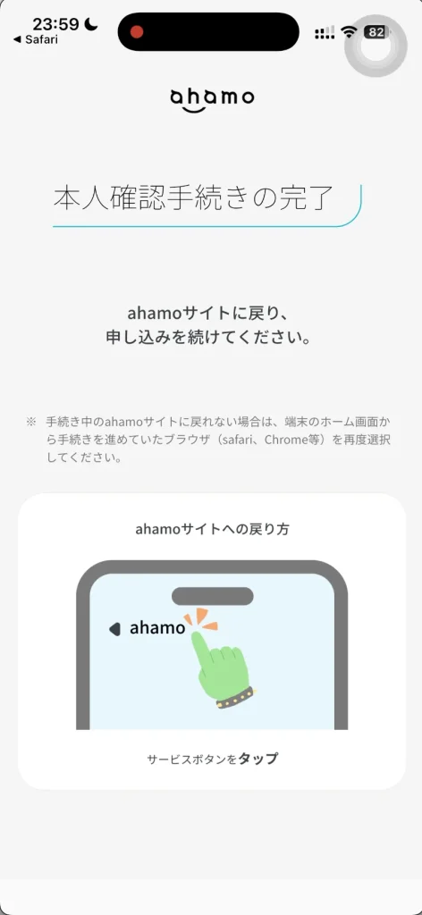 ahamo申込画面本人確認手続きの完了。