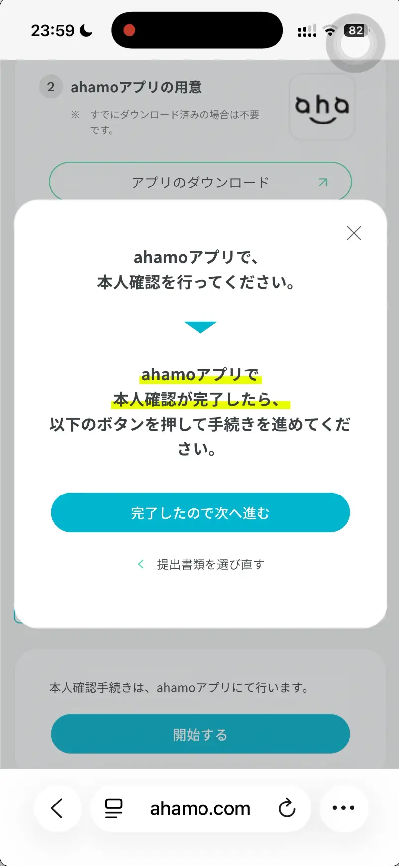 ahamoアプリで本人確認を行ってください。 ↓ ahamoアプリで本人確認が完了したら、以下のボタンを押して手続きを進めてください。