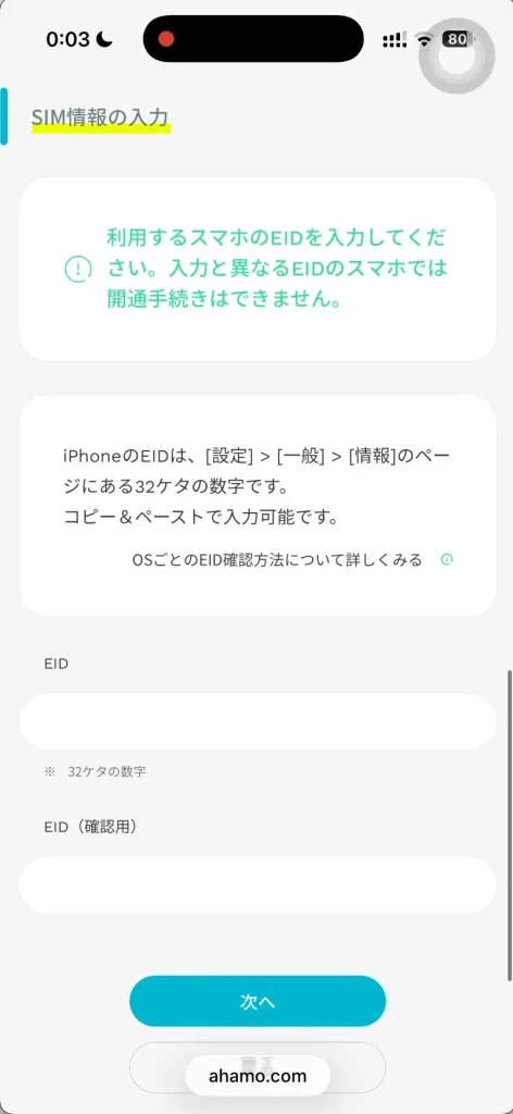 ahamo申し込みSIM情報の入力。 利用するスマホのEIDを入力してください。 入力と異なるEIDのスマホでは開通手続きはできません。
