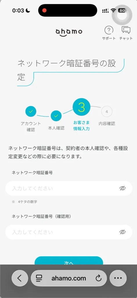 ahamo申し込みネットワーク暗証番号の設定。 ネットワーク暗証番号は、契約者の本人確認や、各種設定変更などの際に必要になります。