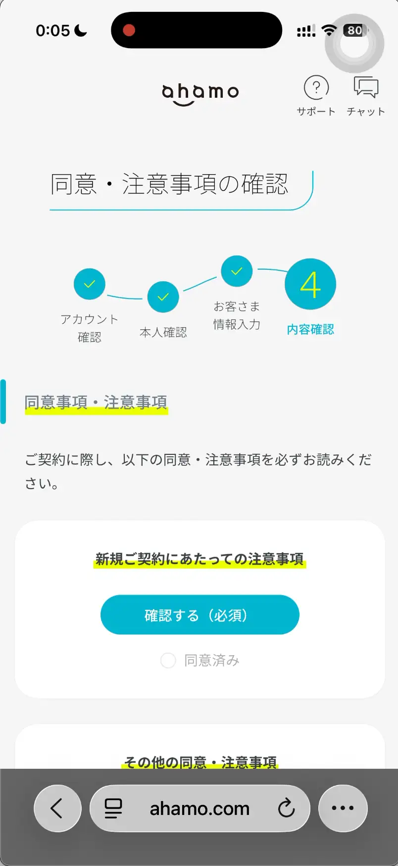 ahamo申し込み同意・注意事項の確認。 同意事項・注意事項 ご契約に際し、以下の同意・注意事項を必ずお読みください。